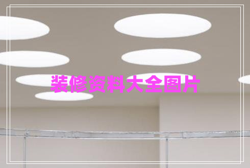 裝修資料大全圖片 裝修資料大全圖片