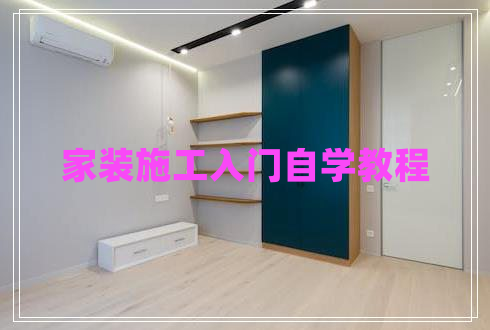 家裝施工入門(mén)自學(xué)教程 家裝施工入門(mén)自學(xué)教程