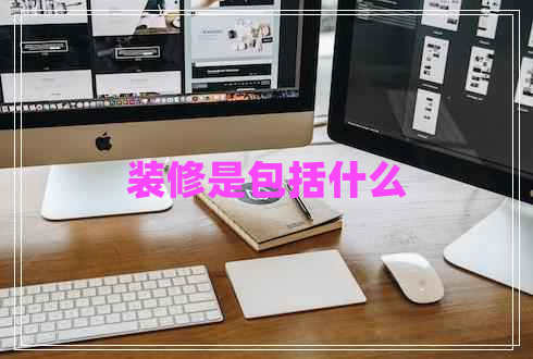 裝修是包括什么 裝修是包括什么