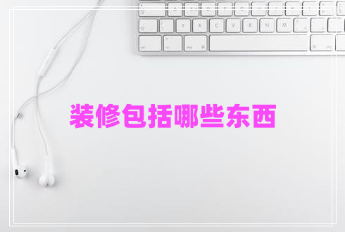 裝修包括哪些東西