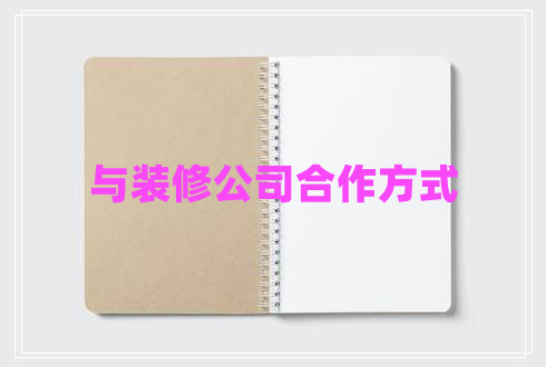 與裝修公司合作方式 與裝修公司合作方式