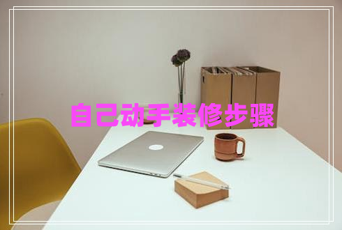 自己動手裝修步驟 自己動手裝修步驟
