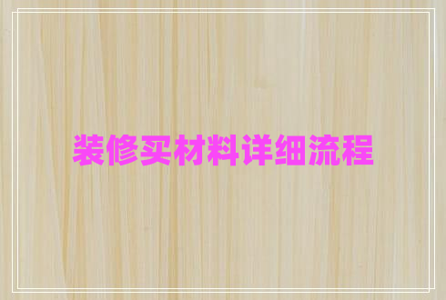 裝修買材料詳細(xì)流程