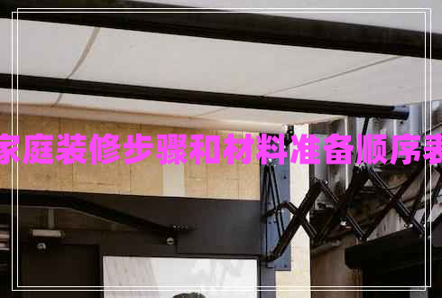 家庭裝修步驟和材料準備順序表
