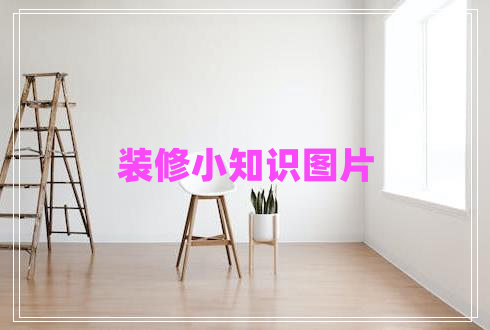 裝修小知識(shí)圖片