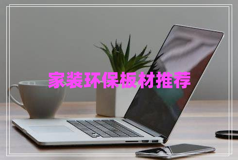 家裝環(huán)保板材推薦 家裝環(huán)保板材推薦