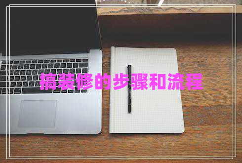搞裝修的步驟和流程 搞裝修的步驟和流程