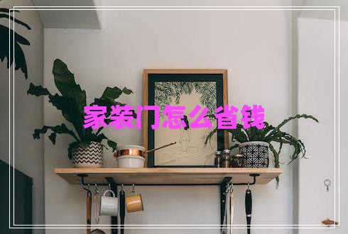 家裝門(mén)怎么省錢(qián) 家裝門(mén)怎么省錢(qián)