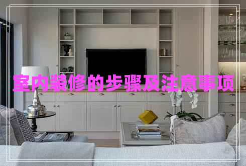 室內(nèi)裝修的步驟及注意事項 室內(nèi)裝修的步驟及注意事項