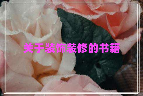 關(guān)于裝飾裝修的書(shū)籍