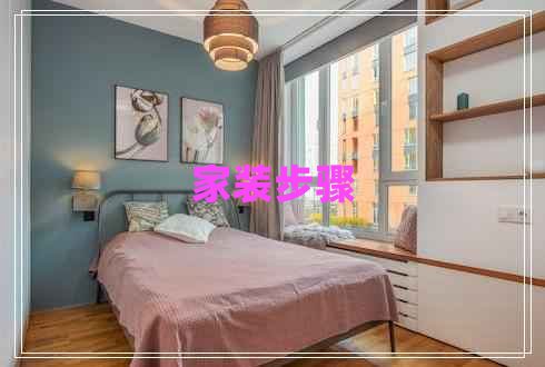 家裝步驟