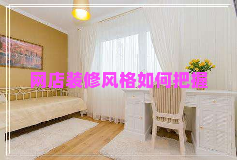網(wǎng)店裝修風(fēng)格如何把握
