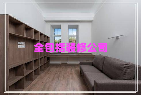 全包括裝修公司