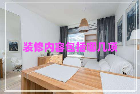 裝修內(nèi)容包括哪幾項