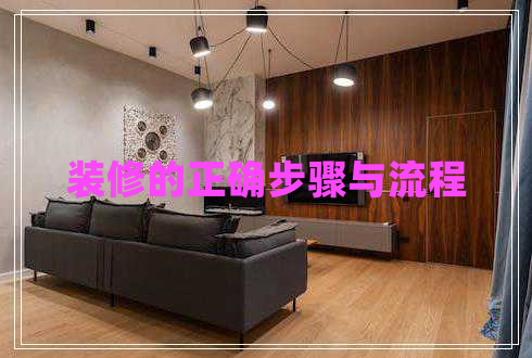 裝修的正確步驟與流程