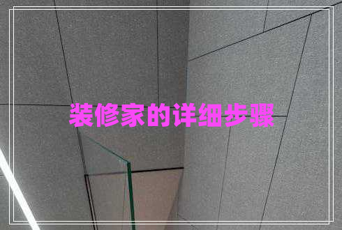 裝修家的詳細(xì)步驟