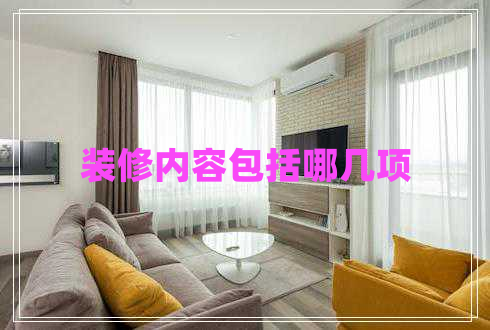 裝修內(nèi)容包括哪幾項 裝修內(nèi)容包括哪幾項