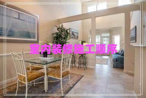 室內裝修施工順序 室內裝修施工順序