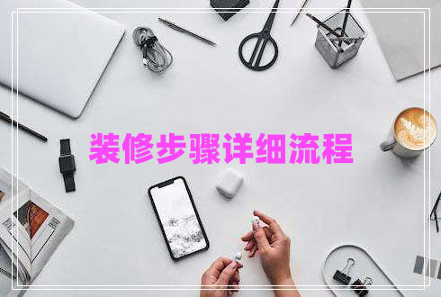 裝修步驟詳細(xì)流程