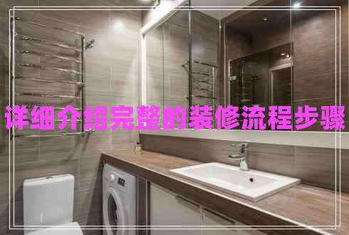 詳細(xì)介紹完整的裝修流程步驟 詳細(xì)介紹完整的裝修流程步驟