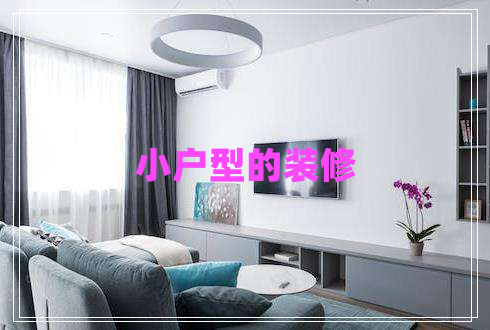 小戶型的裝修