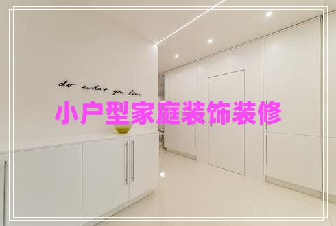 小戶型家庭裝飾裝修