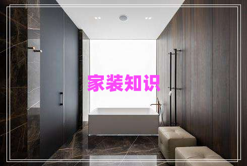 家裝知識(shí) 家裝知識(shí)