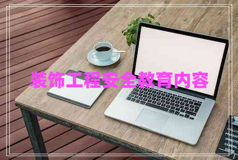 裝飾工程安全教育內(nèi)容