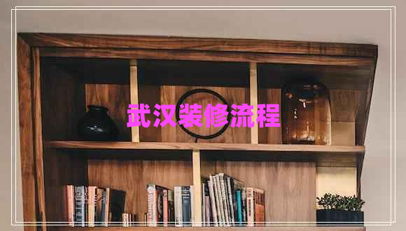 武漢裝修流程 武漢裝修流程