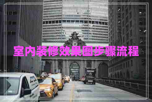 室內(nèi)裝修效果圖步驟流程 室內(nèi)裝修效果圖步驟流程