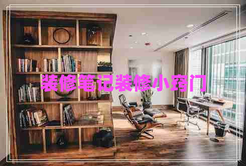 裝修筆記裝修小竅門 裝修筆記裝修小竅門