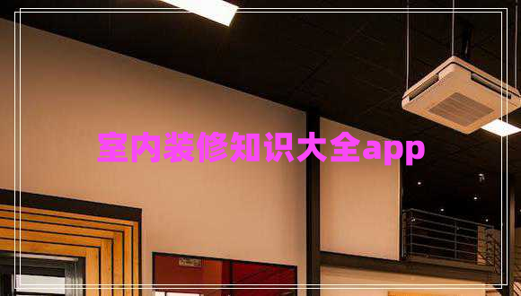 室內裝修知識大全app 室內裝修知識大全app