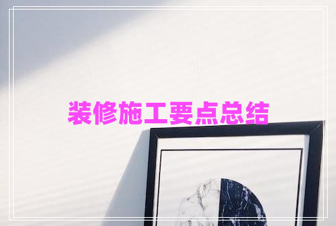 裝修施工要點總結(jié) 裝修施工要點總結(jié)