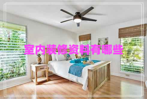 室內(nèi)裝修資料有哪些 室內(nèi)裝修資料有哪些