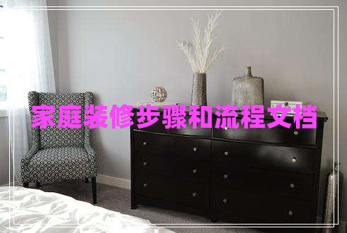 家庭裝修步驟和流程文檔 家庭裝修步驟和流程文檔