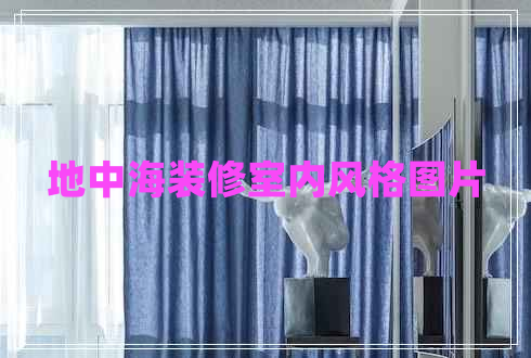 地中海裝修室內風格圖片 地中海裝修室內風格圖片