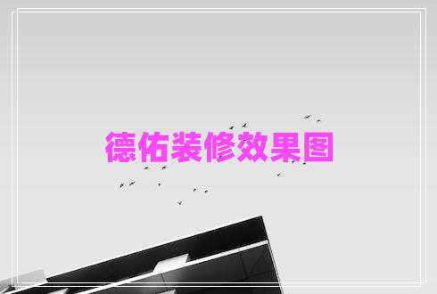 德佑裝修效果圖