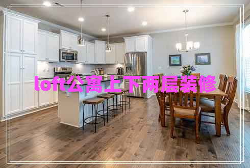 loft公寓上下兩層裝修 loft公寓上下兩層裝修