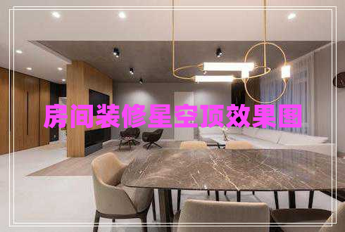 房間裝修星空頂效果圖 房間裝修星空頂效果圖