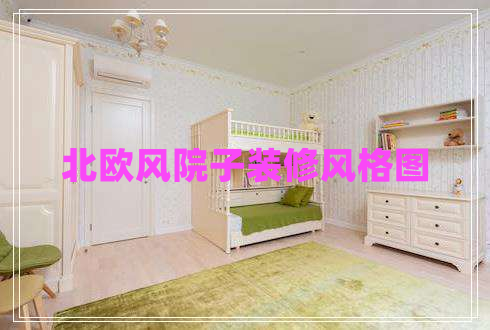 北歐風院子裝修風格圖