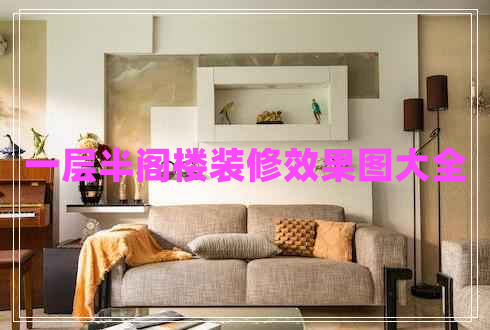 一層半閣樓裝修效果圖大全