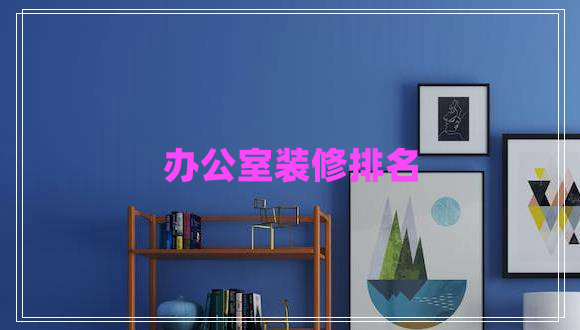 辦公室裝修排名