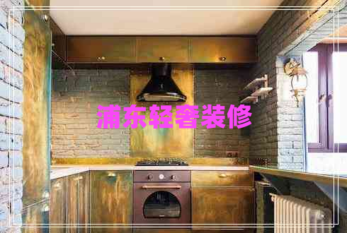 浦東輕奢裝修 浦東輕奢裝修