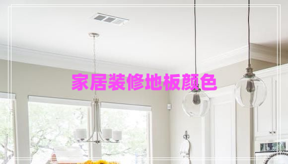 家居裝修地板顏色 家居裝修地板顏色