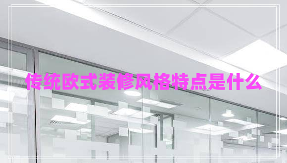 傳統(tǒng)歐式裝修風(fēng)格特點(diǎn)是什么