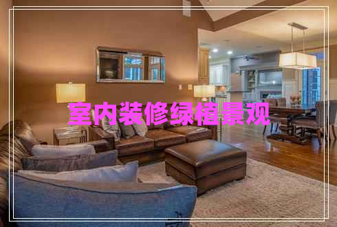 室內(nèi)裝修綠植景觀