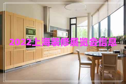 2022上海裝修展覽會(huì)信息