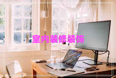 室內(nèi)裝修裝飾
