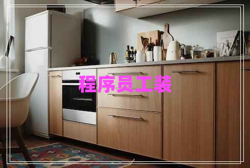 程序員工裝 程序員工裝