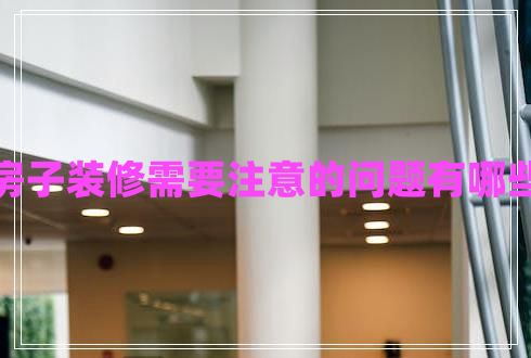 房子裝修需要注意的問題有哪些 房子裝修需要注意的問題有哪些